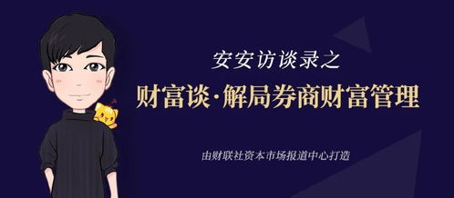 邱玉强 财富管理好比马拉松，慢即是快——打造益盟合作首份金融信息服务作品