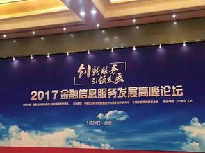 金融信息服务创新与监管并行——2017金融信息服务发展高峰论坛侧记
