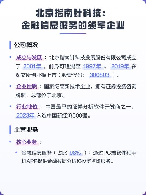 北京指南针科技:金融信息服务的领军企业